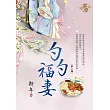 勺勺福妻 卷二