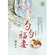 勺勺福妻 卷五(完)