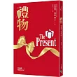 禮物【25萬冊暢銷紀念增訂版】：《誰搬走了我的乳酪?》暢銷作家史賓賽.強森不朽經典!首刷限量附贈《最珍貴的禮物.珍藏明信片》組!