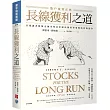 長線獲利之道：散戶投資正典 (原著第五版)