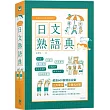 日本人的哈拉妙招 日文熟語典