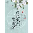 我把寒門變財窟 卷一
