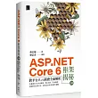 ASP.NET Core 6框架揭秘：跨平台Web開發全面解析(上冊)