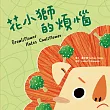 花小獅的煩惱(附英文故事音檔QR Code)【蔬果系列食育繪本：花椰菜】