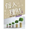 個人理財(三版)