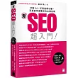 「新」SEO 超入門!打敗 AI、征服搜尋引擎，洞悉使用者需求的必備指南