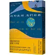 此時此刻，我們相遇：一部人生哲學