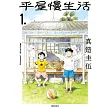 平屋慢生活(01)