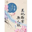 王妃斷案無人敵 卷四(完)