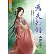 為夫知錯