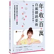 年收百萬自媒體經營術 ： 一個人也能成功創業!