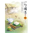 一勺獨秀(上)
