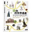 趣你的世界遺產：關於那些歷史古蹟裡的奇人異事：泡澡、拋披薩、趕羚羊、唱情歌，還有健身大叔……帶你看不一樣的世界遺產