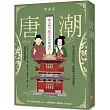 唐潮：唐人的不厭世生活與流行