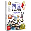 四國，深度休日提案：一張JR PASS玩到底!香川、愛媛、高知、德島，行程╳交通╳景點，最全面的自助攻略! 暢銷最新版