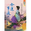 食運亨通.下