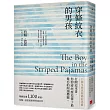 穿條紋衣的男孩【15週年純真相遇紀念版】：暢銷超過1，100萬冊，約翰.波恩最重要的成名作。