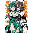 夢想成為魔法少女 2