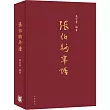 張伯駒年譜