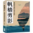 帆檣剪影：臺灣海域的海洋歷程