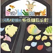 河馬啵啵的妖怪麵包派對