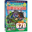 Minecraft世界完全攻略：生存、冒險、建築、農業、紅石與道具集