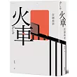 火車(2023年新版)