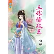 三嫁攝政王