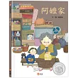 阿嬤家