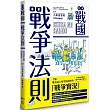 日本戰國戰爭法則