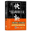 KAKU老師的快熟商用日文(附專業外師親錄單字會話音檔，超值加碼疫情用語)