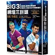 Big 3網壇三巨頭：費德勒、納達爾、喬科維奇競逐史上最佳GOAT的網球盛世【「三巨頭對決20年」書衣海報典藏紀念版】