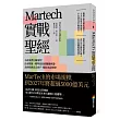 Martech實戰聖經：不再浪費行銷預算!自有數據X精準投放的關鍵利器，為你找到真正客戶、獲取更高營收!