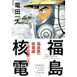 福島核電 福島第一核電廠工作紀實(3)完
