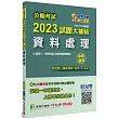 公職考試2023試題大補帖【資料處理(含資料處理概要)】(100~111年試題)(申論題型)[適用三等、四等/高考、普考、地方特考]