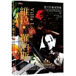 偉大作曲家群像：維拉.羅伯斯