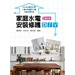 家庭水電安裝修護DIY(第七版) 