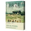 油麻菜籽(電影修復紀念版)