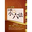 公務人員考試【公職小六法】(核心法規全新收錄.公職備考最佳工具書!)(11版)