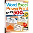 Word、Excel、PPT高效爆量500招【office 365全新進化版】