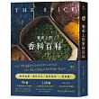 餐桌上的香料百科〔2023暢銷增訂版〕