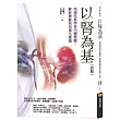 以腎為基 (改版)：用現代科學看中醫腎脈，解析傳統氣功養生源流