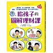 給孩子的圖解理財課：一看就懂，從小培養用錢、存錢、賺錢、守住錢的財金素養，長大以後不愁錢!