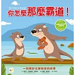 【品格教育繪本：化解人際衝突】 你怎麼那麼霸道! (#SEL社交情緒學習)