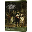 跟著大師走進名畫場景看細節：從光影、構圖到寓意，一次看懂文藝復興到印象派的藝術名作!