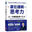 贏在邏輯思考力：玩一場擴張邊界的遊戲
