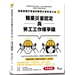 專業律師才知道的職業災害攻克心法1：職業災害認定與勞工工作權爭議