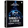 物聯網高手的自我修練：帶你玩轉樹莓派、Arduino 與 ESP32
