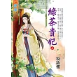 綠茶貴妃.上