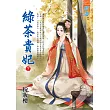 綠茶貴妃.下